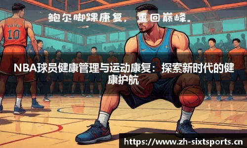 NBA球员健康管理与运动康复：探索新时代的健康护航