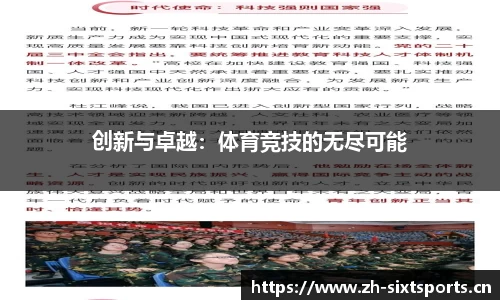 创新与卓越：体育竞技的无尽可能