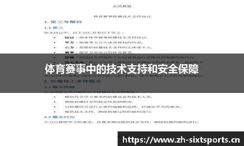体育赛事中的技术支持和安全保障