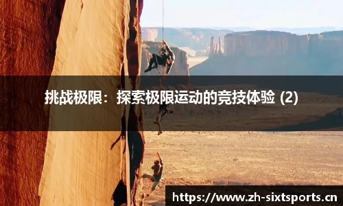挑战极限：探索极限运动的竞技体验 (2)