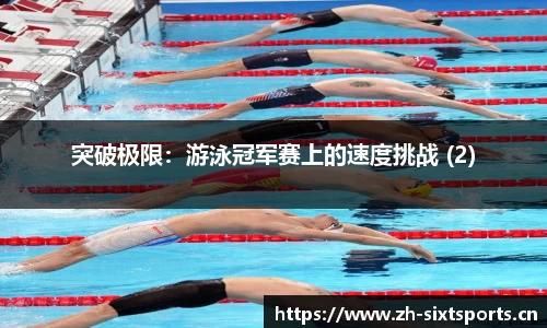 突破极限：游泳冠军赛上的速度挑战 (2)