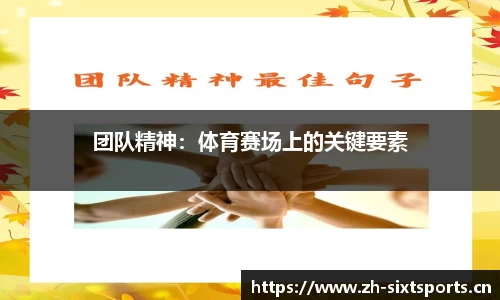 团队精神：体育赛场上的关键要素