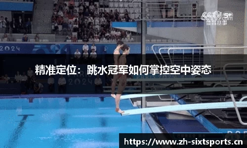 精准定位：跳水冠军如何掌控空中姿态