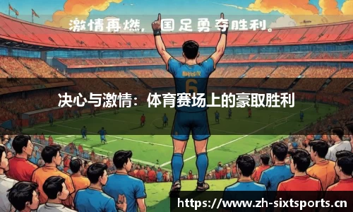 决心与激情：体育赛场上的豪取胜利