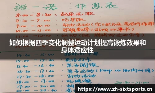 如何根据四季变化调整运动计划提高锻炼效果和身体适应性