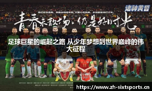 足球巨星的崛起之路 从少年梦想到世界巅峰的伟大征程