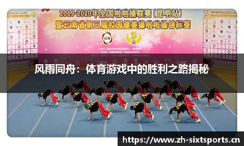 风雨同舟：体育游戏中的胜利之路揭秘