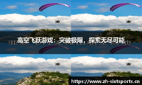 高空飞跃游戏：突破极限，探索无尽可能