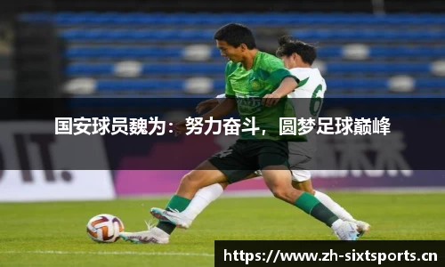 国安球员魏为：努力奋斗，圆梦足球巅峰