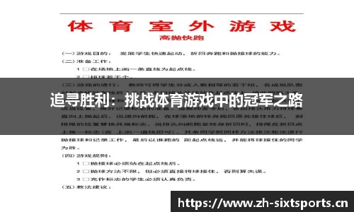 追寻胜利：挑战体育游戏中的冠军之路
