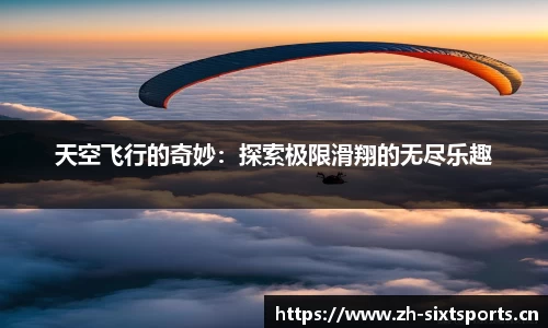 天空飞行的奇妙：探索极限滑翔的无尽乐趣