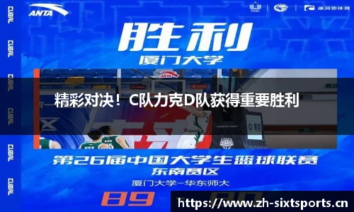 精彩对决！C队力克D队获得重要胜利