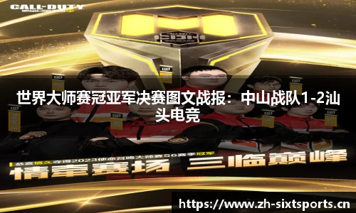 世界大师赛冠亚军决赛图文战报：中山战队1-2汕头电竞