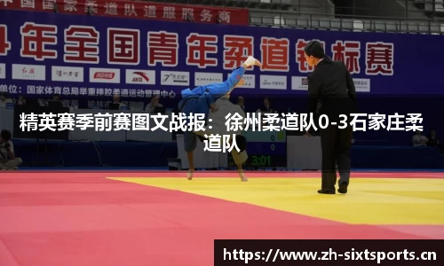 精英赛季前赛图文战报：徐州柔道队0-3石家庄柔道队