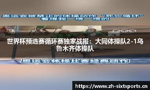 世界杯预选赛循环赛独家战报：大同体操队2-1乌鲁木齐体操队