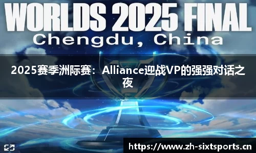 2025赛季洲际赛：Alliance迎战VP的强强对话之夜