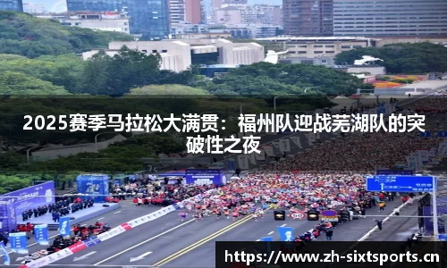 2025赛季马拉松大满贯：福州队迎战芜湖队的突破性之夜