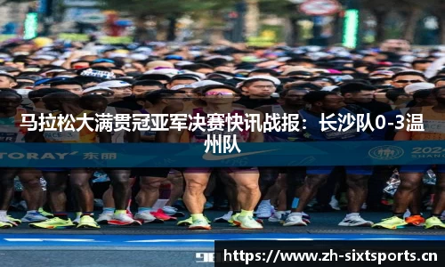 马拉松大满贯冠亚军决赛快讯战报：长沙队0-3温州队