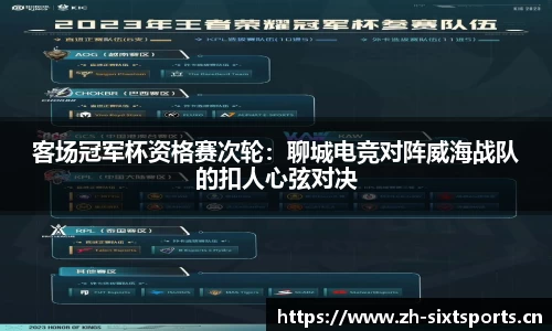客场冠军杯资格赛次轮：聊城电竞对阵威海战队的扣人心弦对决