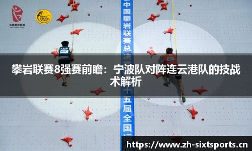 攀岩联赛8强赛前瞻：宁波队对阵连云港队的技战术解析
