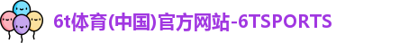 6t体育